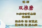 双推磨
