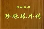 珍珠塔外传