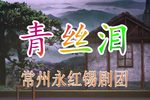 青丝泪