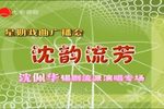 星戏会：沈佩华锡剧流派演唱专场 上下