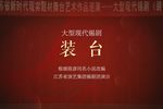 装台