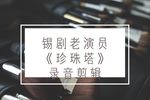 珍珠塔 老演员各版