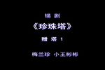 珍珠塔