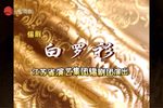 白罗衫 上集