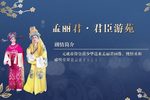 孟丽君 君臣游苑 2021.11.26