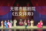 五女拜寿
