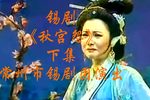 秋宫怨 下集