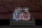 惠山泥人 全剧