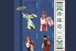 珍珠塔 2020》