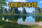 珍珠塔 赠塔