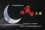 独角兽之夜