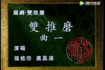 双推磨