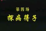 玉蜻蜓 探病得子