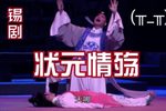 状元情殇 高画质无水印