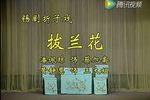 拔兰花 折子戏