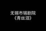 青丝泪