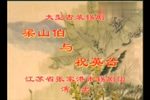 梁祝