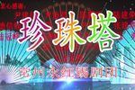 珍珠塔