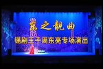 东之靓曲 锡剧王子周东亮专场演出