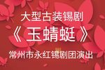 玉蜻蜓 现场合成字幕版 20221115》