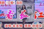 江姐 选段