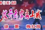 江姐