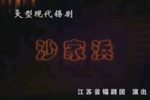 沙家浜》