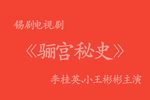 骊宫秘史