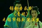 青蛇