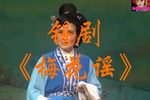 梅花谣