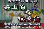 梁山伯与祝英台 2  标清