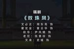 双珠凤 全剧