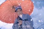珍珠塔 跌雪  经典版