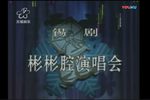 【锡剧】彬彬腔演唱会