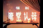 庵堂认母 1956年