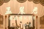孟丽君