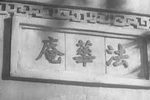 庵堂认母 1956年