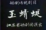 玉蜻蜓
