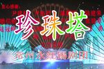珍珠塔 第一集 - 投亲