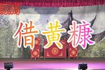 借黄糠