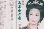 马寡妇开店