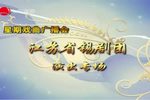 江苏省锡剧团演出专场