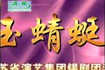 玉蜻蜓