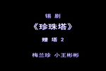 珍珠塔 赠塔-2
