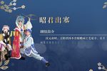 昭君出塞 2021年