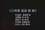 三拜堂·脱靴