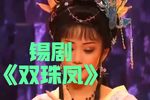 双珠凤
