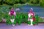 牡丹亭·游园 折子戏