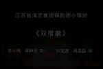 双推磨