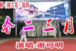 拔兰花 选段 春二三月